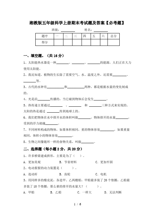 湘教版五年级科学上册期末考试题及答案【必考题】