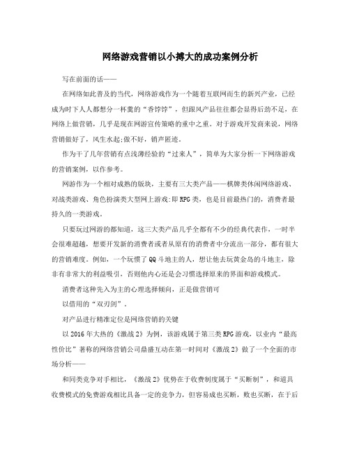 网络游戏营销以小搏大的成功案例分析