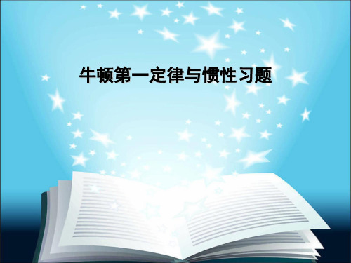 牛顿第一定律与惯性习题