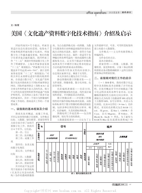 美国《文化遗产资料数字化技术指南》介绍及启示