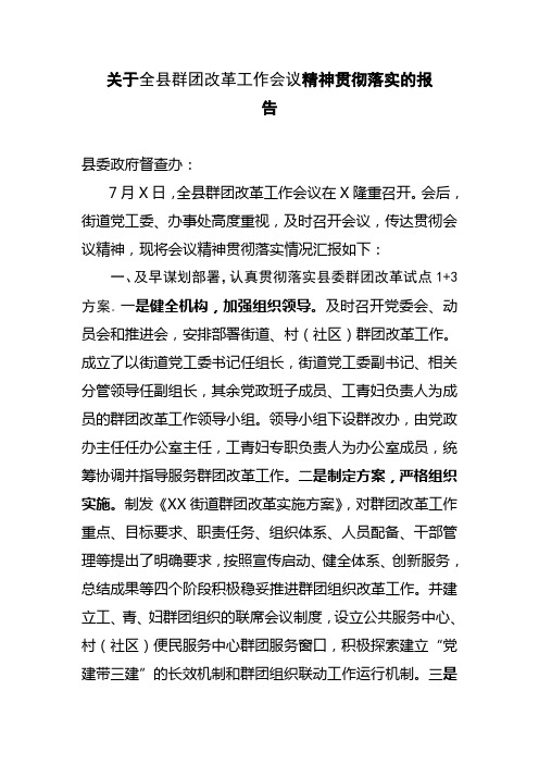 关于全县群团改革工作会议精神贯彻落实的报告