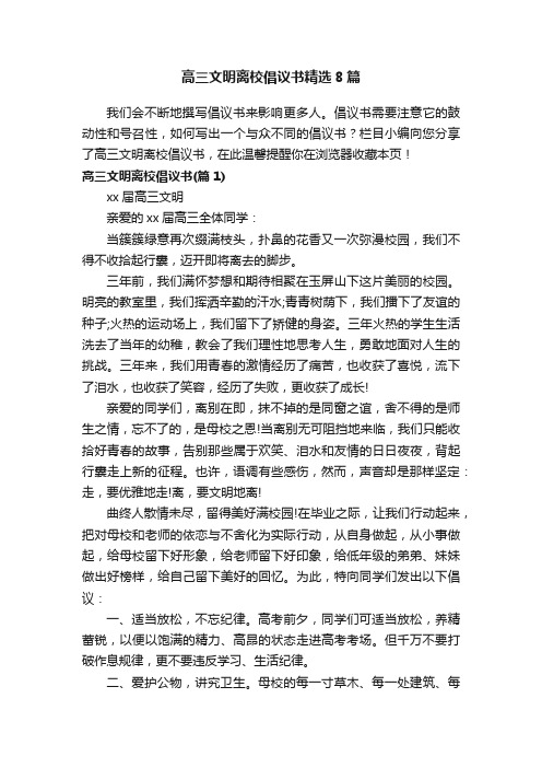 高三文明离校倡议书精选8篇