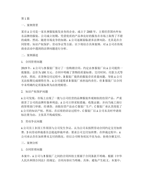 传统商业法律案例分析题(3篇)