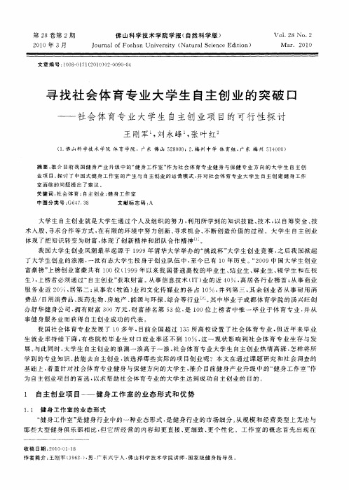 寻找社会体育专业大学生自主创业的突破口——社会体育专业大学生自主创业项目的可行性探讨