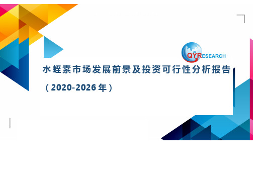 水蛭素市场发展前景及投资可行性分析报告(2020-2026年)