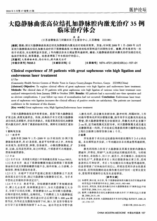 大隐静脉曲张高位结扎加静脉腔内激光治疗35例临床治疗体会