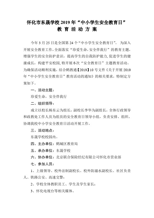 1东晟学校2019年“中小学生安全教育日”教育活动方案