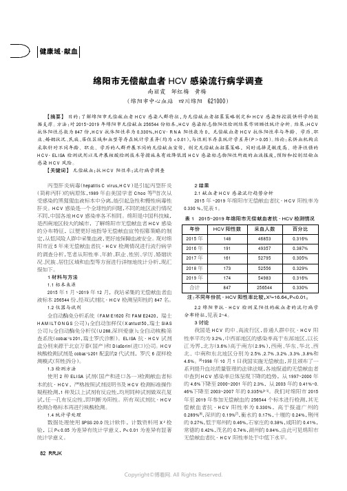 绵阳市无偿献血者HCV感染流行病学调查