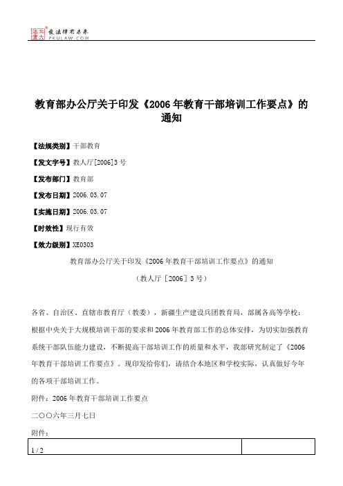 教育部办公厅关于印发《2006年教育干部培训工作要点》的通知