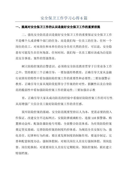 安全保卫工作学习心得6篇