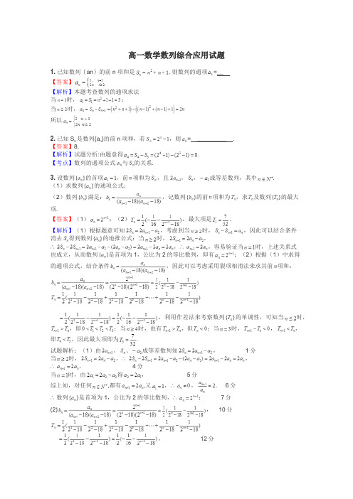 高一数学数列综合应用试题
