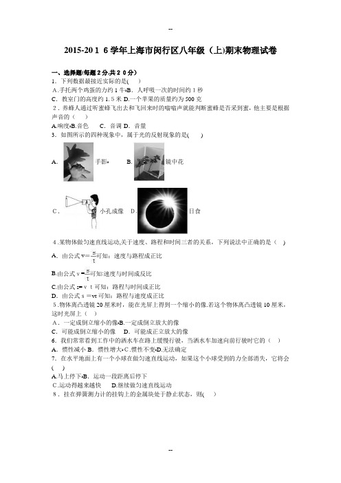 上海市闵行区学年八年级(上)期末物理试卷(解析版)