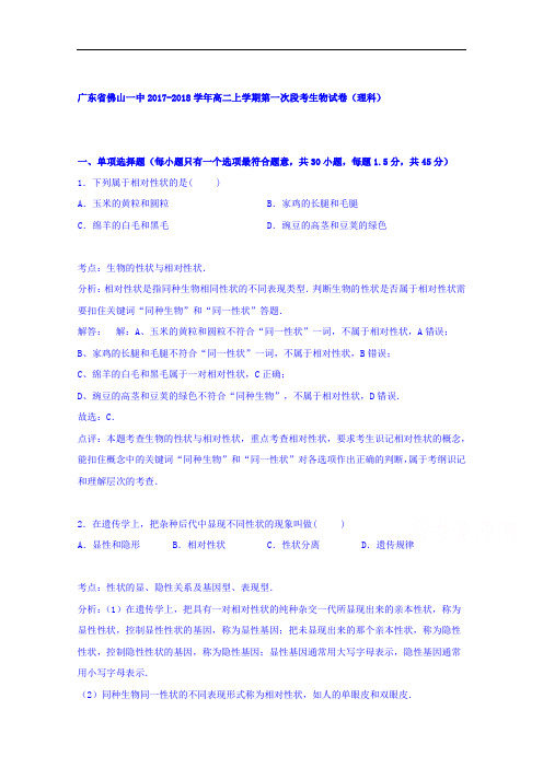 广东省佛山一中2017-2018学年高二上学期第一次段考生物试卷理科 Word版含解析