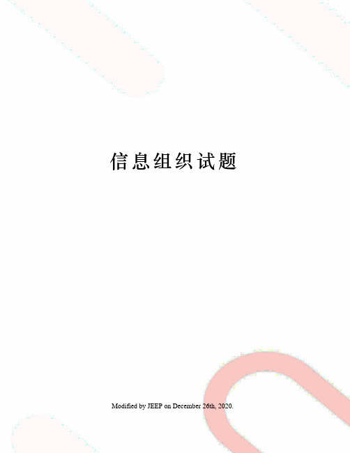 信息组织试题