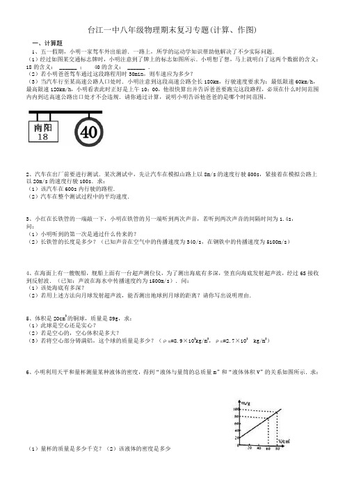 2017-2018学年度人教版八年级物理上作图计算专题