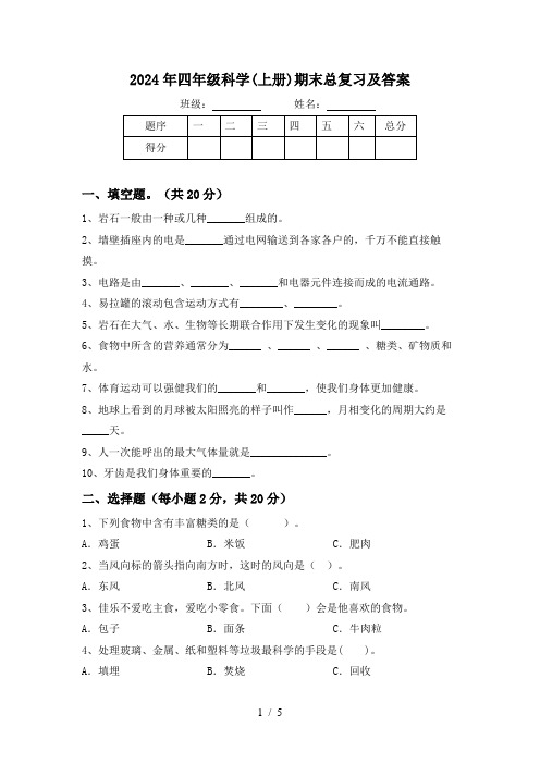 2024年四年级科学(上册)期末总复习及答案