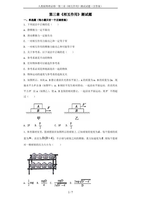 人教版物理必修一第三章《相互作用》测试试题(含答案)