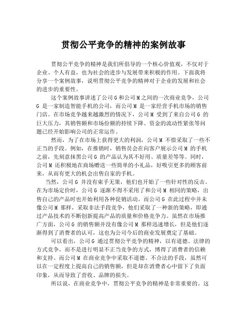 贯彻公平竞争的精神的案例故事