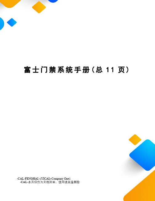 富士门禁系统手册