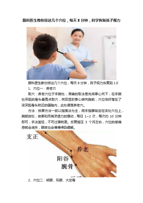 眼科医生教你按这几个穴位，每天8分钟，科学恢复孩子视力