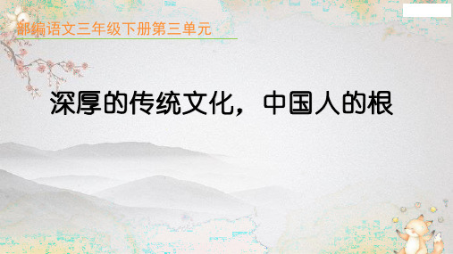 部编版小学三年级语文下册第三单元教材分析解读