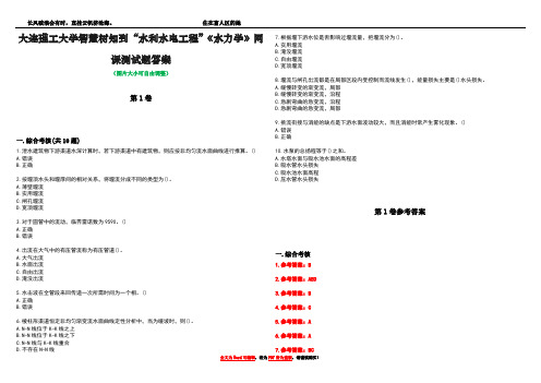 大连理工大学智慧树知到“水利水电工程”《水力学》网课测试题答案卷4