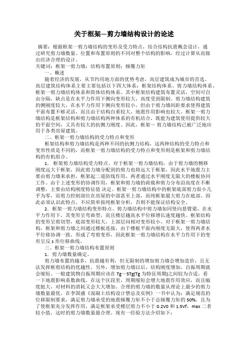 关于框架—剪力墙结构设计的论述