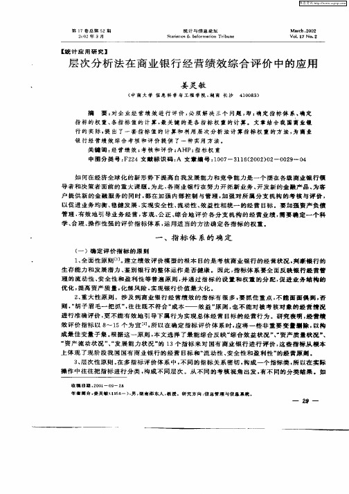 层次分析法在商业银行经营绩效综合评价中的应用