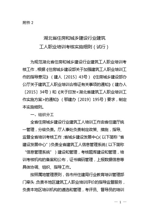 湖北省住房和城乡建设行业建筑工人职业培训考核实施细则(试行)