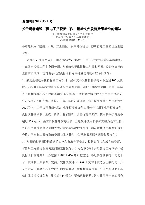 关于明确建设工程电子招投标工作中招标文件发售费用标准的通知