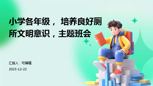 小学各年级, 培养良好厕所文明意识,主题班会ppt