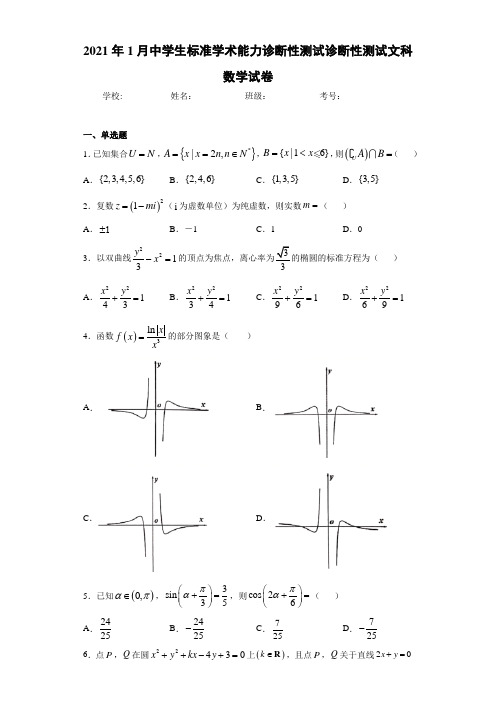 2021年1月中学生标准学术能力诊断性测试诊断性测试文科数学试卷