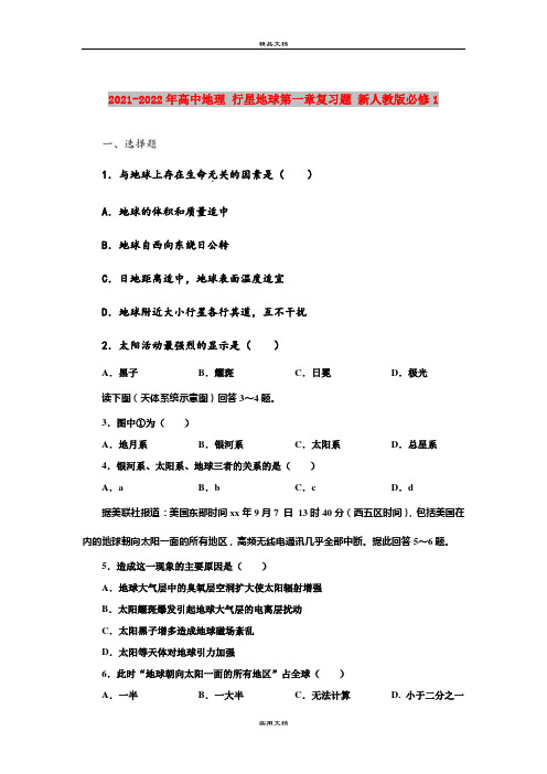 2021-2022年高中地理 行星地球第一章复习题 新人教版必修1