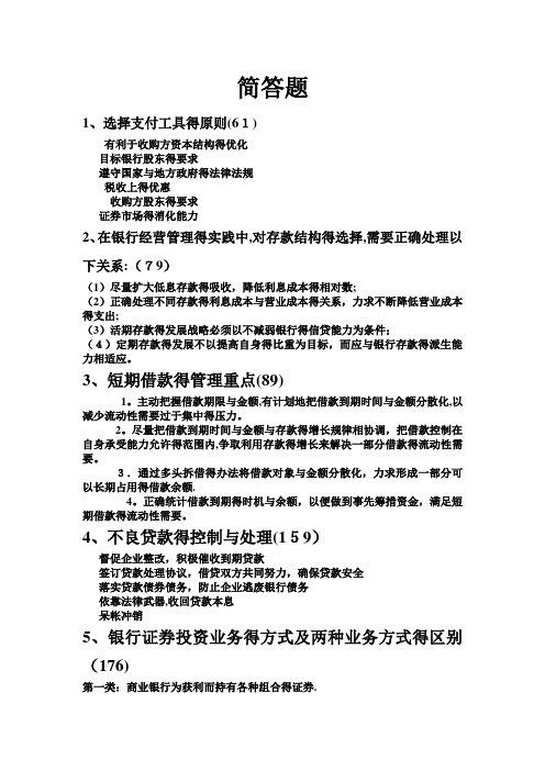 商业银行经营学 简答题及答案