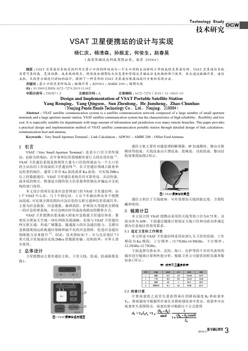 vsat卫星便携站的设计与实现