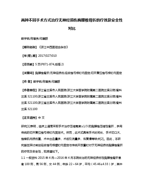 两种不同手术方式治疗无神经损伤胸腰椎骨折的疗效及安全性对比