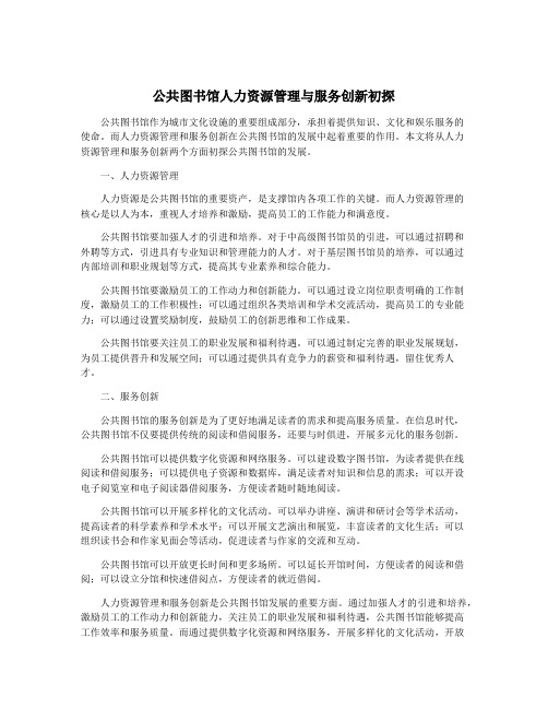 公共图书馆人力资源管理与服务创新初探