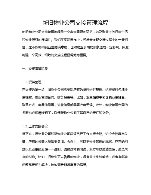 新旧物业公司交接管理流程