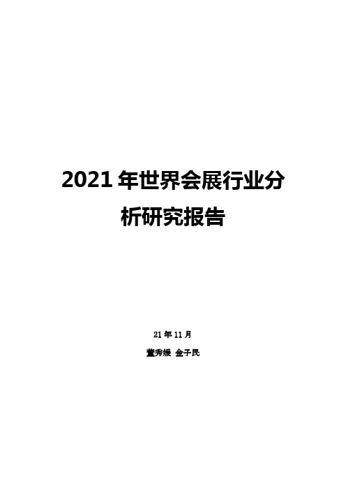 2021年世界会展行业分析研究报告