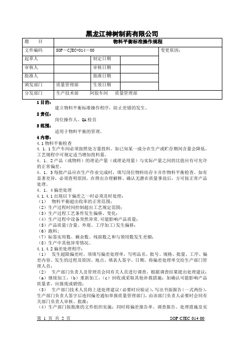 14物料平衡标准操作规程