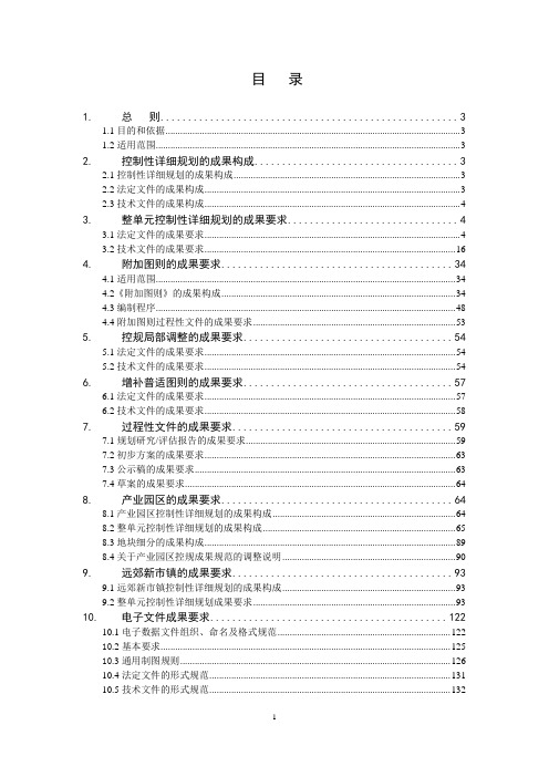 上海控规成果规范说明-2013.5.21(含附录1、2、3、4)资料