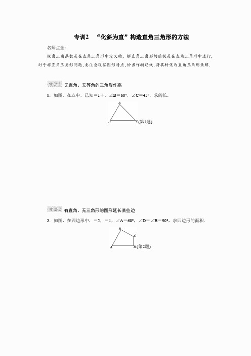 专训2 “化斜为直”构造直角三角形的方法