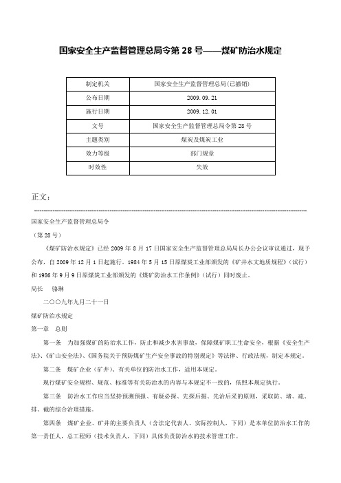 国家安全生产监督管理总局令第28号——煤矿防治水规定-国家安全生产监督管理总局令第28号