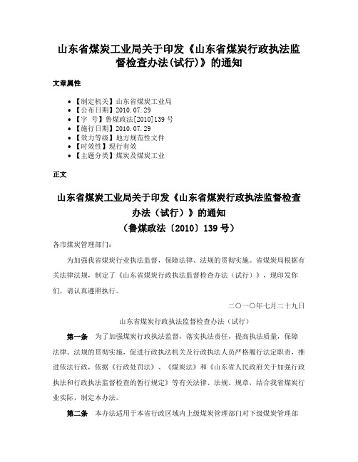 山东省煤炭工业局关于印发《山东省煤炭行政执法监督检查办法(试行)》的通知