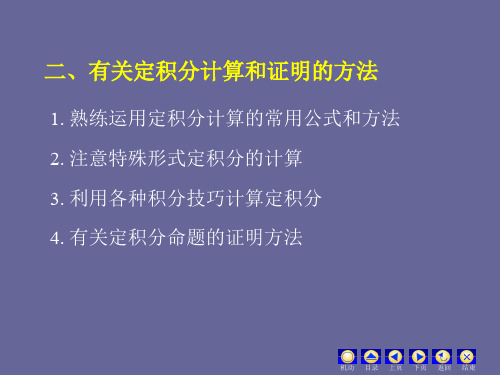 有关定积分计算和证明的方法