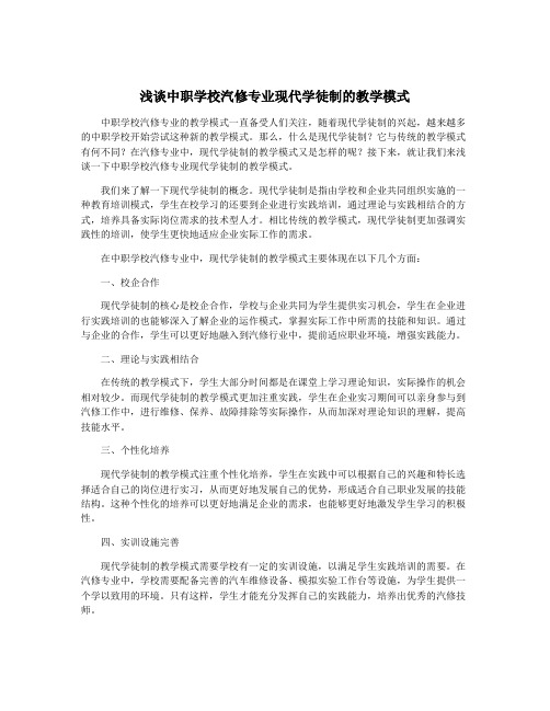 浅谈中职学校汽修专业现代学徒制的教学模式