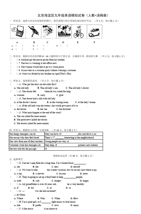 北京海淀区九年级英语模拟试卷(人教+汤姆