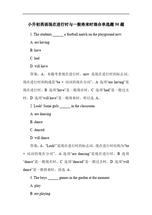 小升初英语现在进行时与一般将来时混合单选题50题