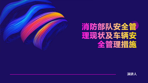 消防部队安全管理现状及车辆安全管理措施