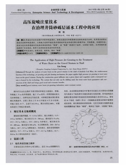 高压旋喷注浆技术在治理井筒砂砾层涌水工程中的应用